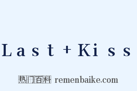 Last Kiss是什么意思的图片